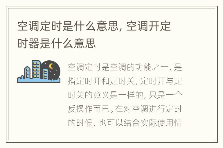 空调定时是什么意思，空调开定时器是什么意思