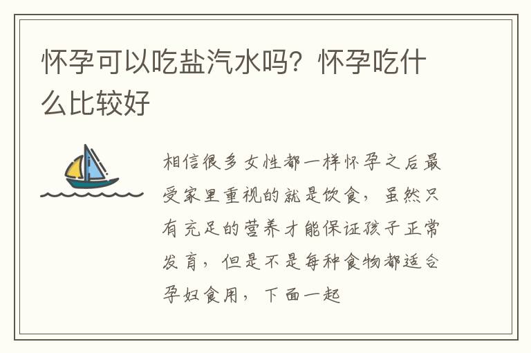 怀孕可以吃盐汽水吗？怀孕吃什么比较好