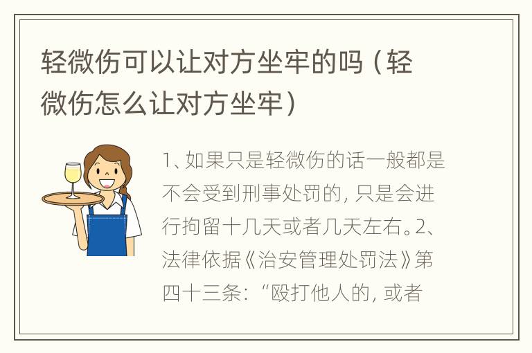 轻微伤可以让对方坐牢的吗（轻微伤怎么让对方坐牢）