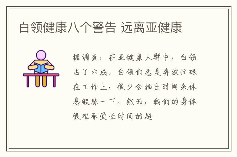 白领健康八个警告 远离亚健康