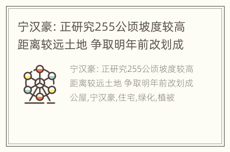 宁汉豪：正研究255公顷坡度较高距离较远土地 争取明年前改划成公屋