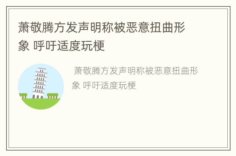 萧敬腾方发声明称被恶意扭曲形象 呼吁适度玩梗