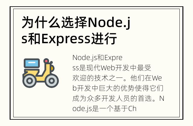 为什么选择Node.js和Express进行Web开发？ Node.js和Express的优势