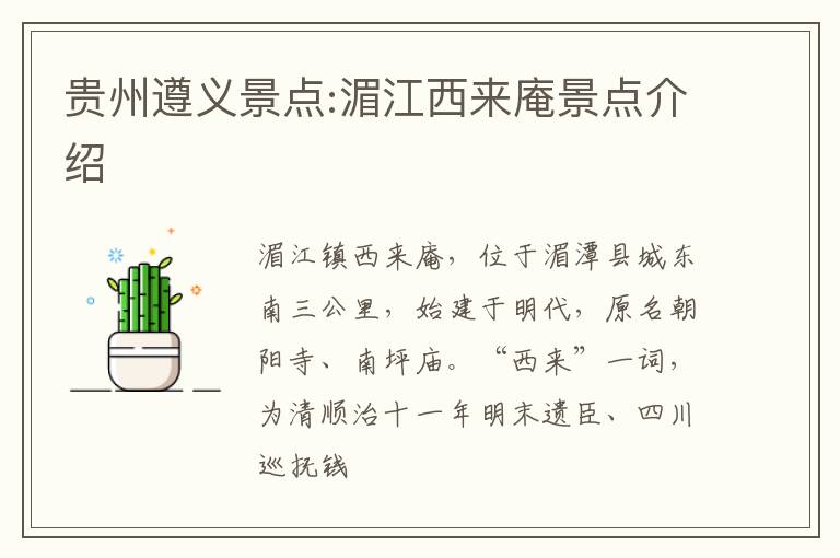 贵州遵义景点:湄江西来庵景点介绍