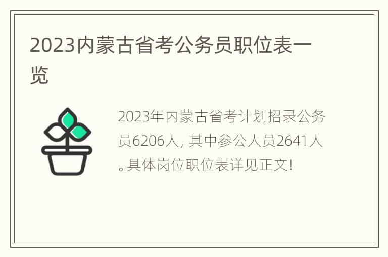 2023内蒙古省考公务员职位表一览