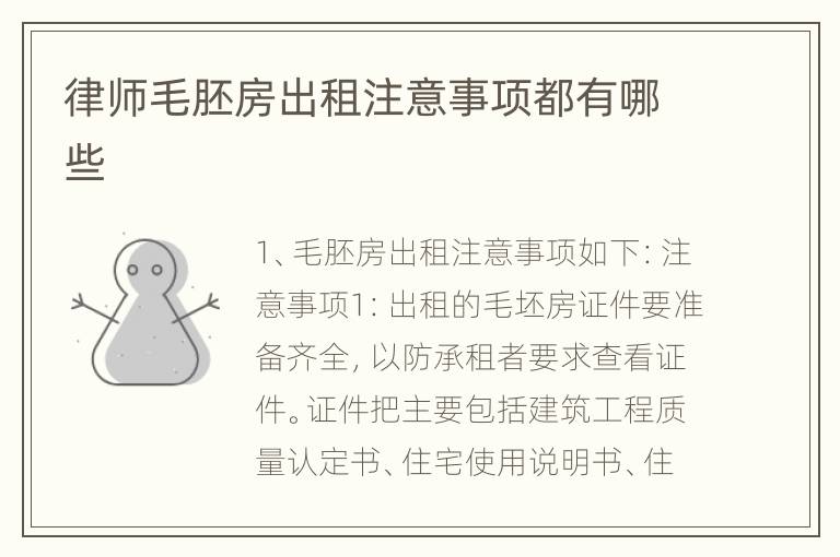 律师毛胚房出租注意事项都有哪些