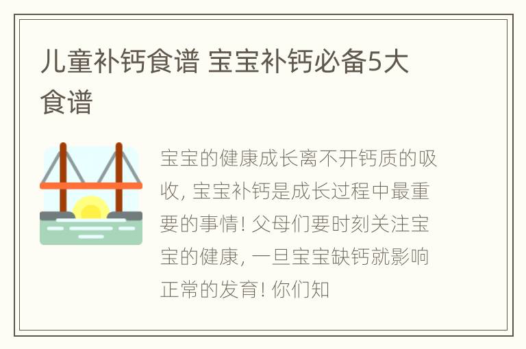 儿童补钙食谱 宝宝补钙必备5大食谱