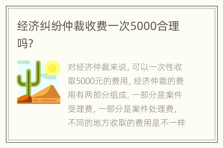 经济纠纷仲裁收费一次5000合理吗？