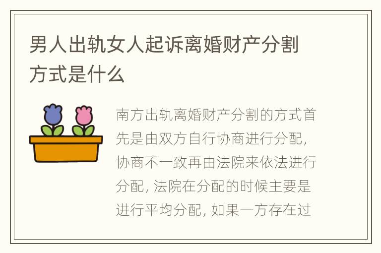 男人出轨女人起诉离婚财产分割方式是什么