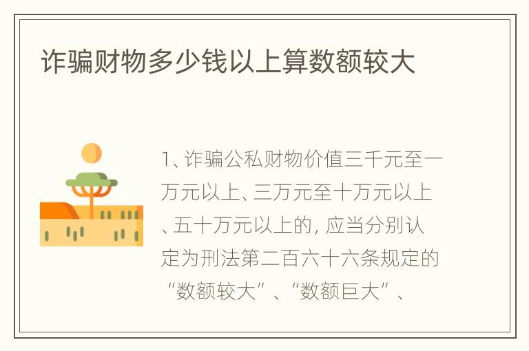 诈骗财物多少钱以上算数额较大