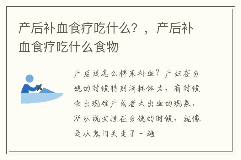 产后补血食疗吃什么？，产后补血食疗吃什么食物