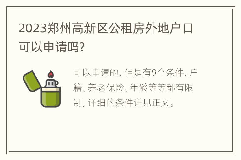 2023郑州高新区公租房外地户口可以申请吗？