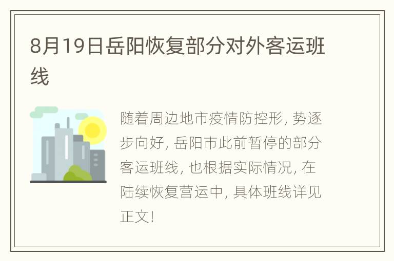 8月19日岳阳恢复部分对外客运班线