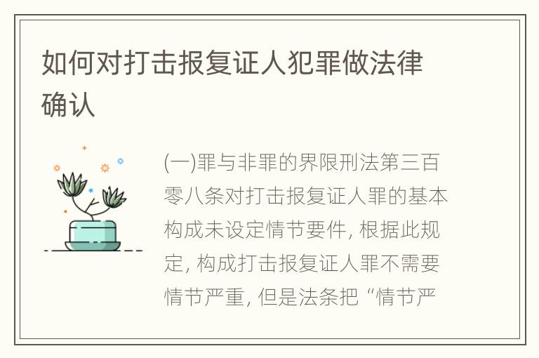 如何对打击报复证人犯罪做法律确认