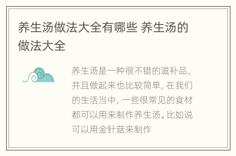 养生汤做法大全有哪些 养生汤的做法大全