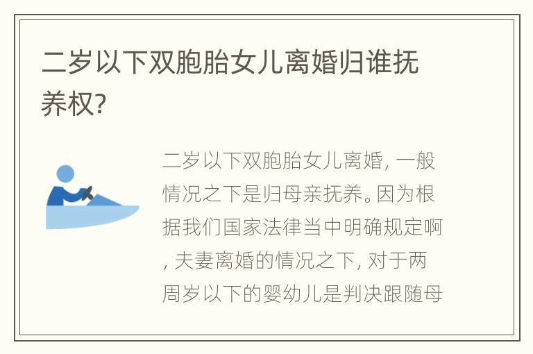 二岁以下双胞胎女儿离婚归谁抚养权？