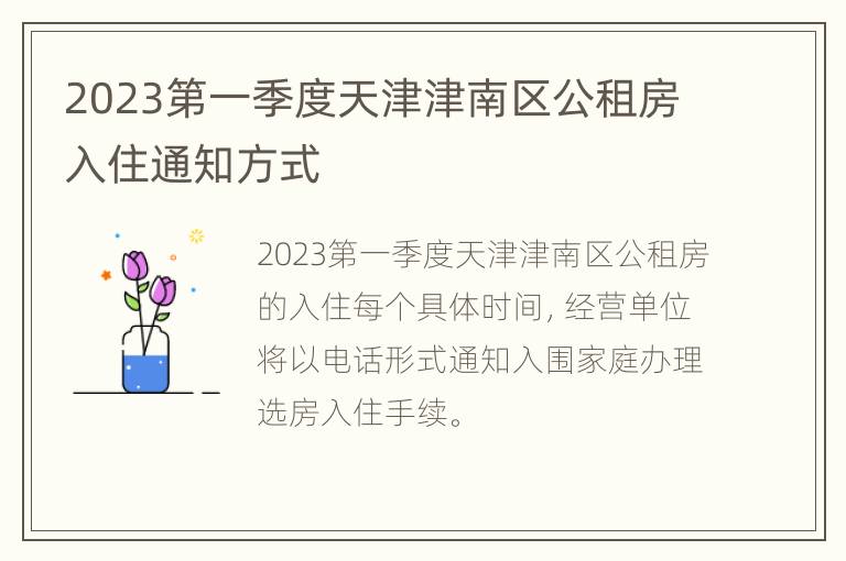 2023第一季度天津津南区公租房入住通知方式