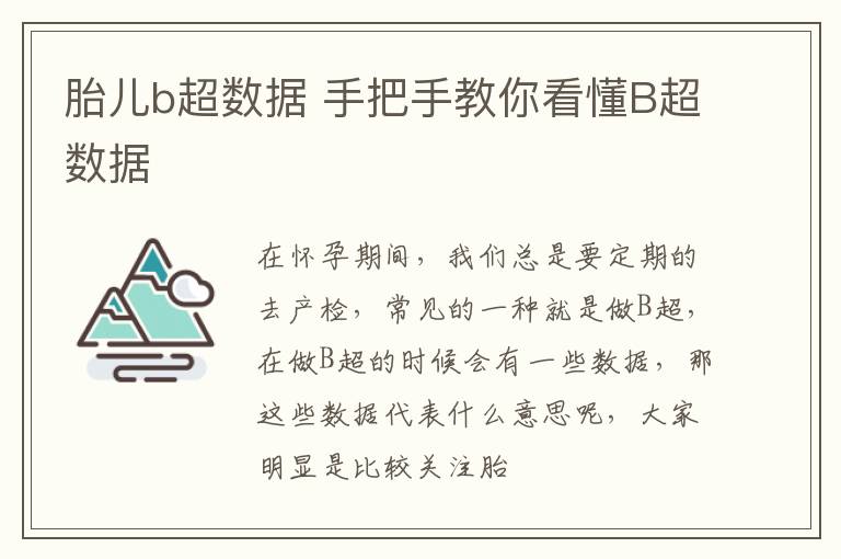 胎儿b超数据 手把手教你看懂B超数据