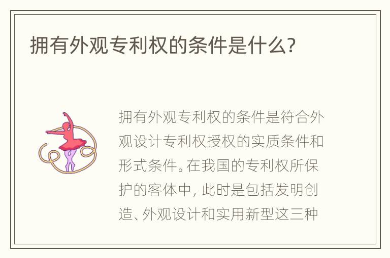拥有外观专利权的条件是什么？