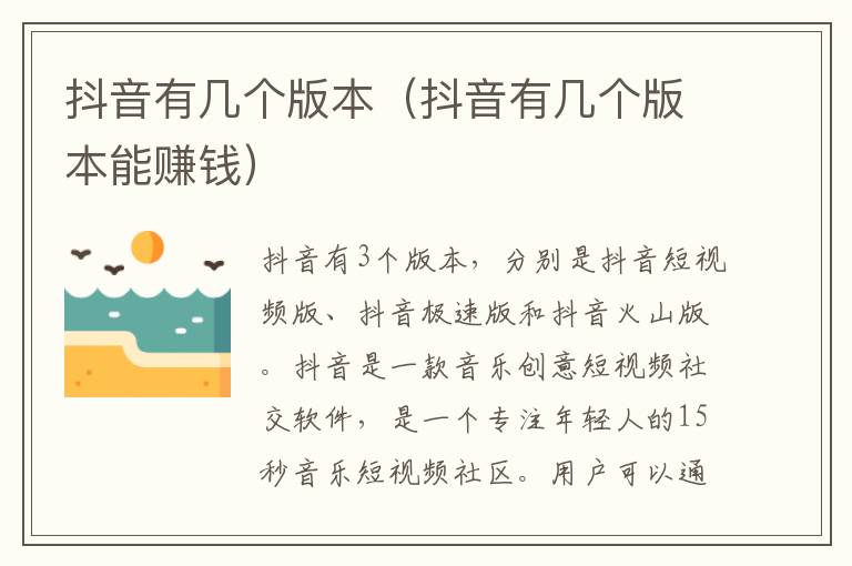 抖音有几个版本（抖音有几个版本能赚钱）