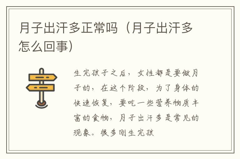 月子出汗多正常吗（月子出汗多怎么回事）