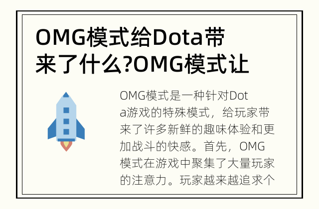 OMG模式给Dota带来了什么? OMG模式让Dota刷存在感