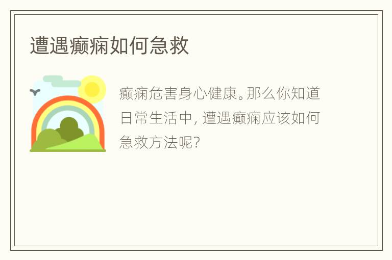 遭遇癫痫如何急救