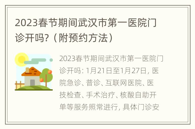 2023春节期间武汉市第一医院门诊开吗？（附预约方法）