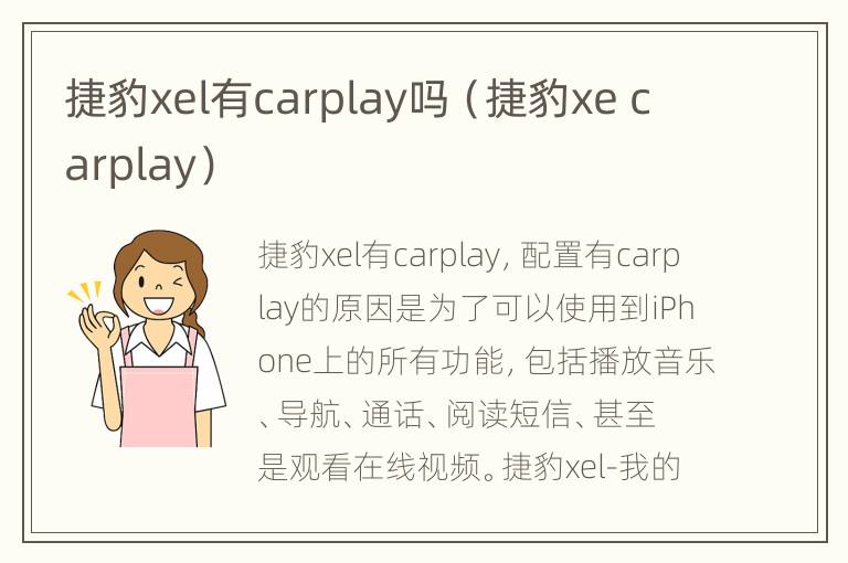 捷豹xel有carplay吗（捷豹xe carplay）