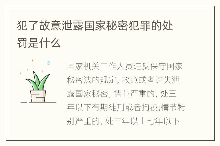 犯了故意泄露国家秘密犯罪的处罚是什么
