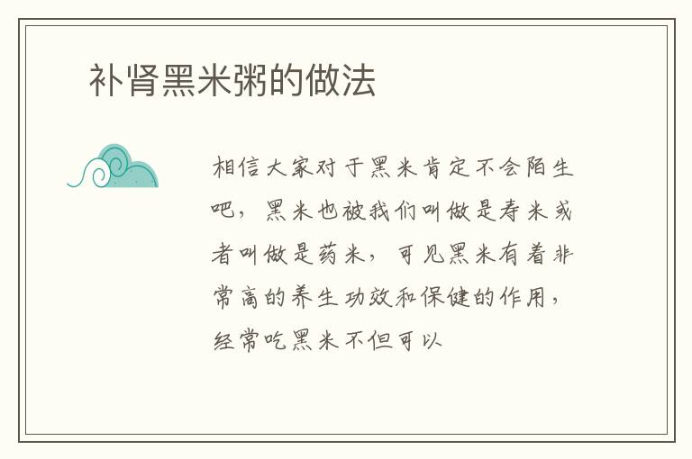 ​补肾黑米粥的做法
