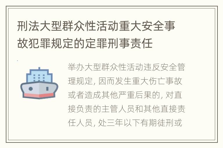 刑法大型群众性活动重大安全事故犯罪规定的定罪刑事责任