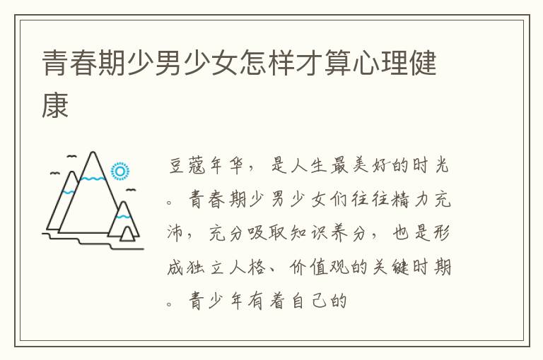 青春期少男少女怎样才算心理健康