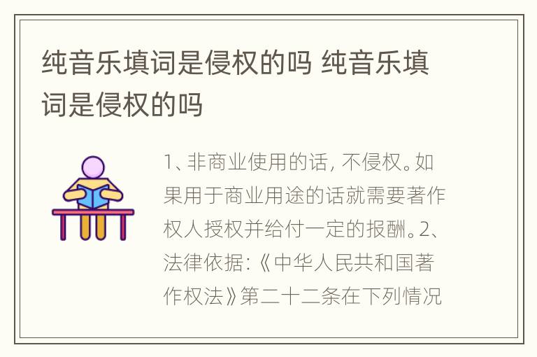 纯音乐填词是侵权的吗 纯音乐填词是侵权的吗