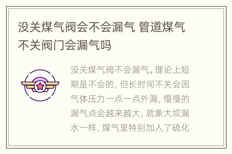 没关煤气阀会不会漏气 管道煤气不关阀门会漏气吗