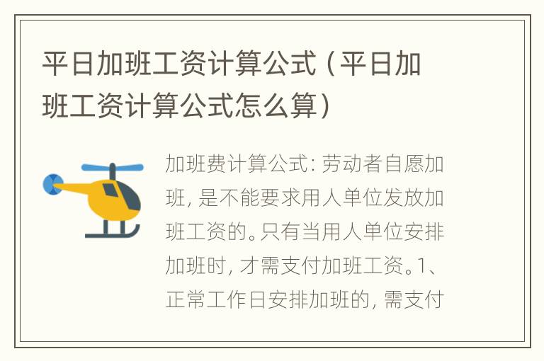 平日加班工资计算公式（平日加班工资计算公式怎么算）