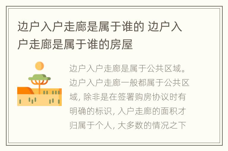 边户入户走廊是属于谁的 边户入户走廊是属于谁的房屋