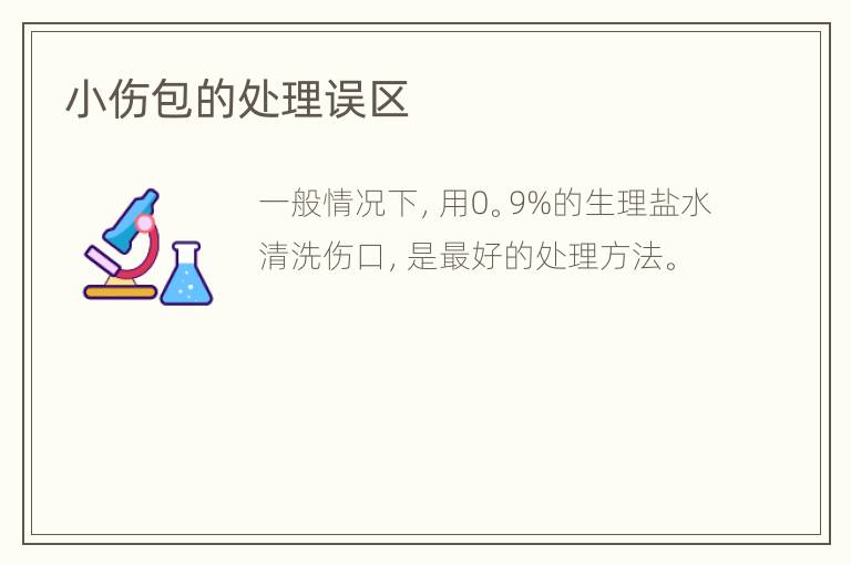 小伤包的处理误区
