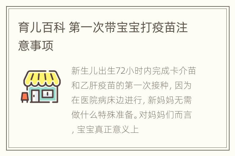 育儿百科 第一次带宝宝打疫苗注意事项