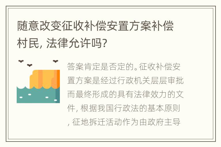 随意改变征收补偿安置方案补偿村民，法律允许吗？