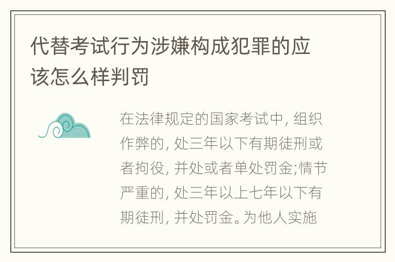 代替考试行为涉嫌构成犯罪的应该怎么样判罚