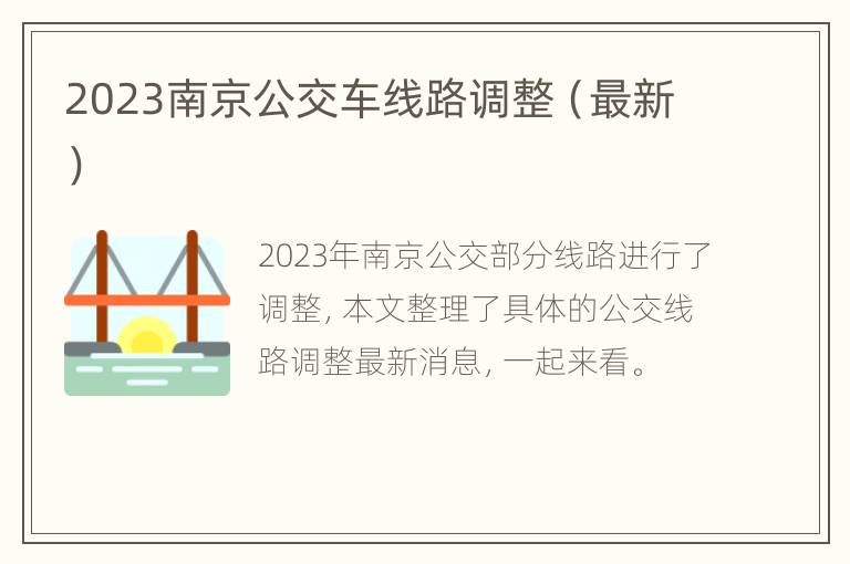2023南京公交车线路调整（最新）