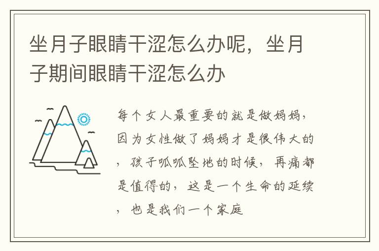 坐月子眼睛干涩怎么办呢，坐月子期间眼睛干涩怎么办