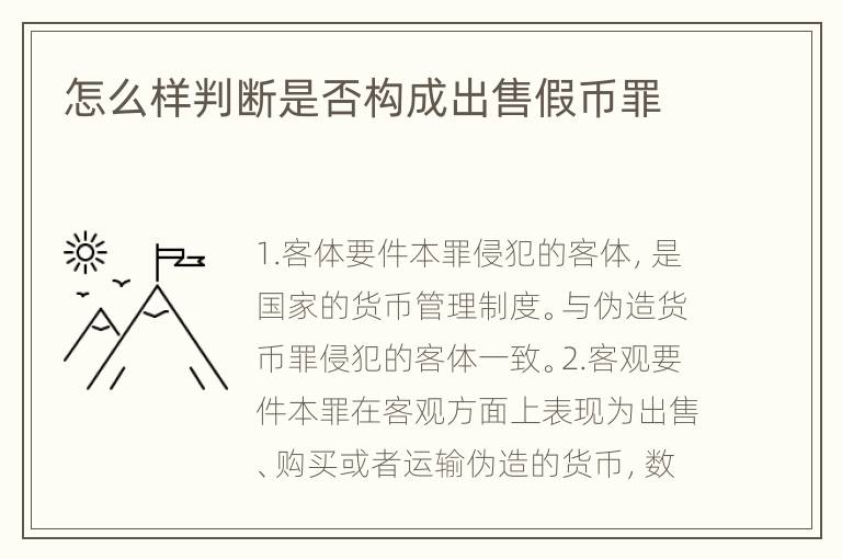 怎么样判断是否构成出售假币罪