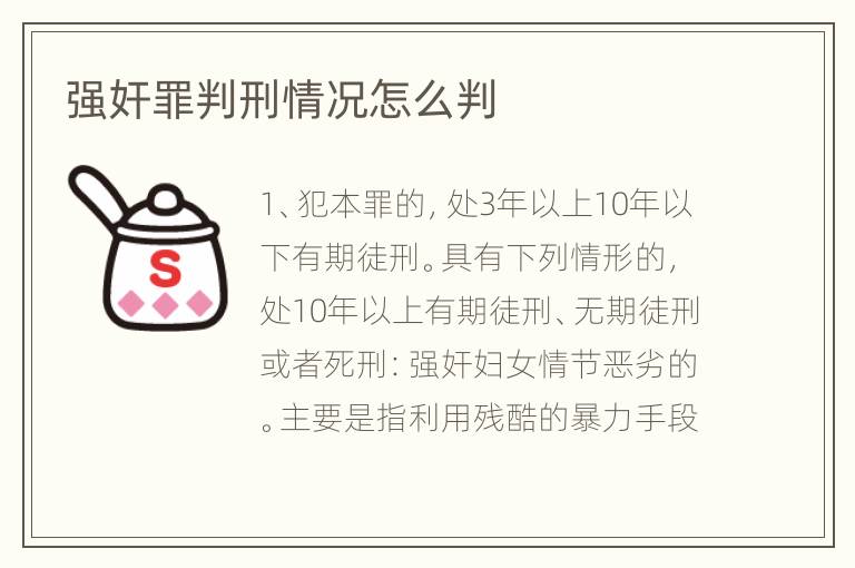 强奸罪判刑情况怎么判