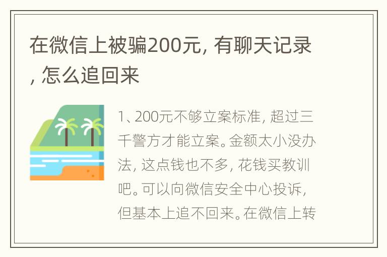 在微信上被骗200元，有聊天记录，怎么追回来