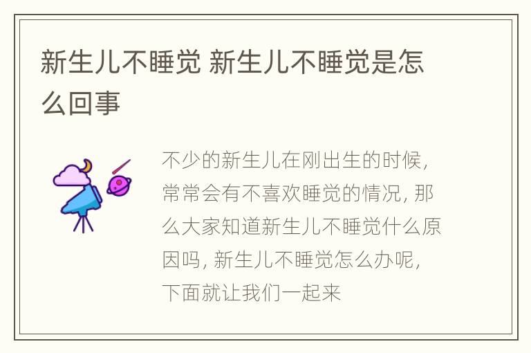 新生儿不睡觉 新生儿不睡觉是怎么回事