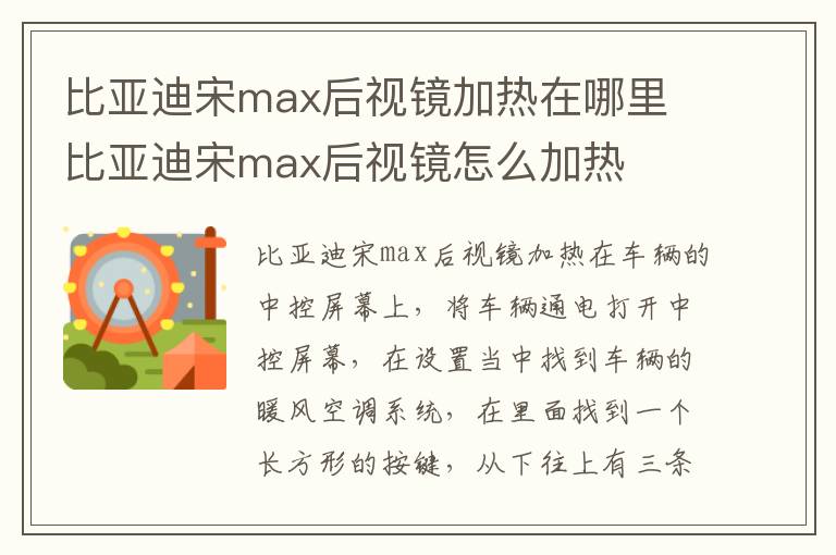 比亚迪宋max后视镜加热在哪里 比亚迪宋max后视镜怎么加热