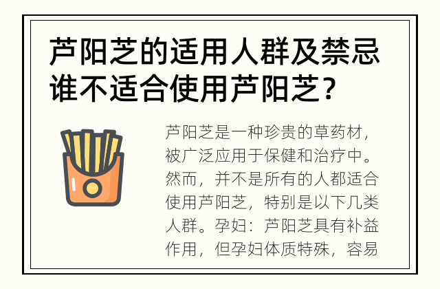 芦阳芝的适用人群及禁忌 谁不适合使用芦阳芝？