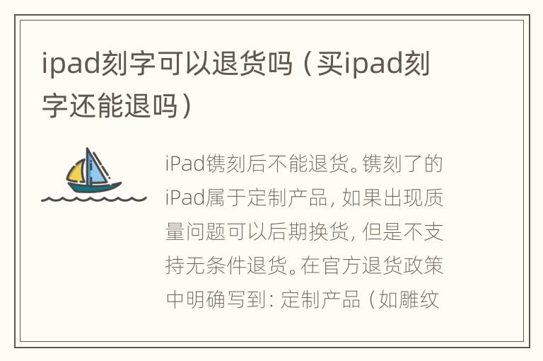 ipad刻字可以退货吗（买ipad刻字还能退吗）